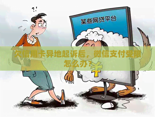 欠信用卡异地起诉后，微信支付受限怎么办？