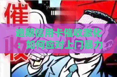 逾期信用卡激化：如何应对上门冲突及处理策略