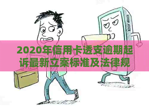 2020年信用卡透支逾期起诉最新立案标准及法律规定