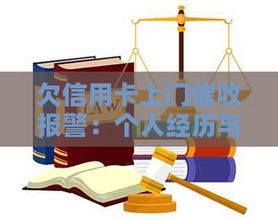欠信用卡上门报警：个人经历与应对策略