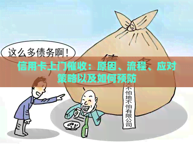 信用卡上门：原因、流程、应对策略以及如何预防