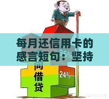 每月还信用卡的感言短句：坚持信用，珍视财务