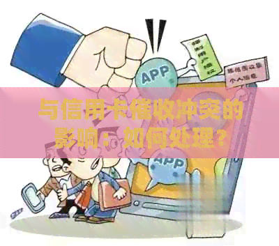 与信用卡冲突的影响：如何处理？