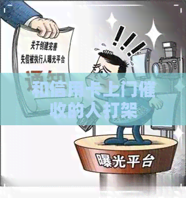 和信用卡上门的人打架