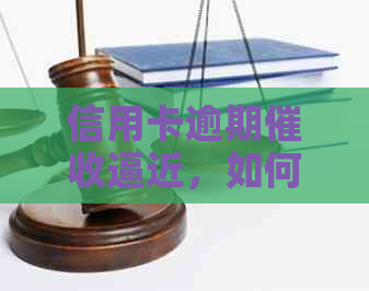 信用卡逾期逼近，如何应对银行立案报案？