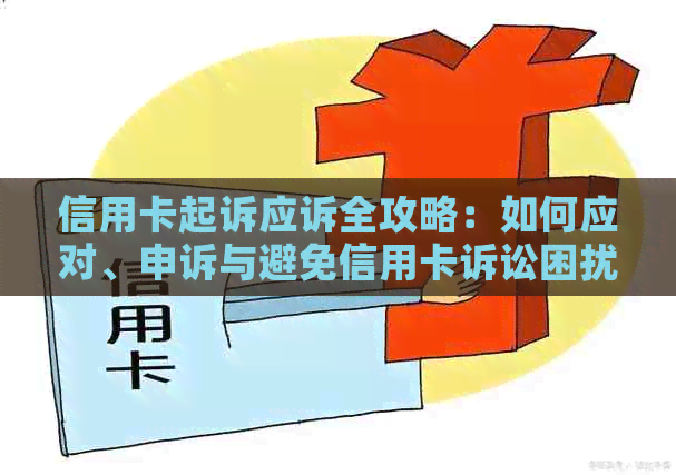 信用卡起诉应诉全攻略：如何应对、申诉与避免信用卡诉讼困扰