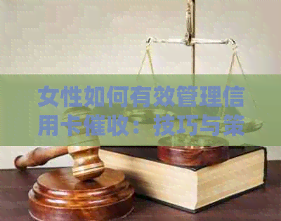 女性如何有效管理信用卡：技巧与策略解析