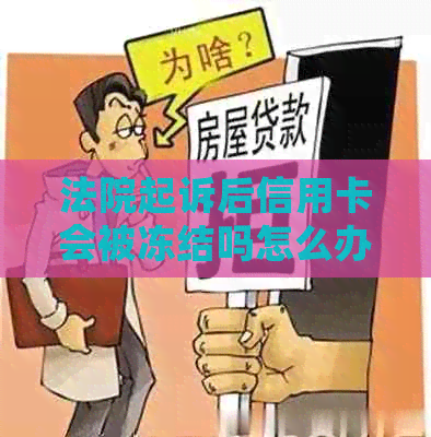 法院起诉后信用卡会被冻结吗怎么办。