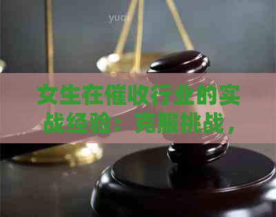 女生在行业的实战经验：克服挑战，提升自我