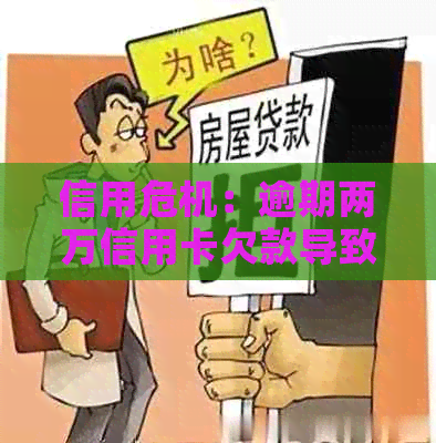 信用危机：逾期两万信用卡欠款导致的法律诉讼案例分析