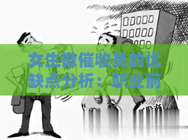 女生做员的优缺点分析：职业前景、薪资待遇、工作挑战及应对策略