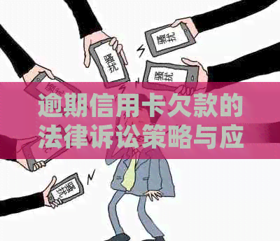 逾期信用卡欠款的法律诉讼策略与应对措