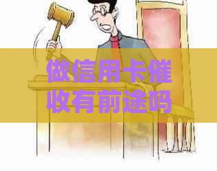 做信用卡有前途吗：安全及赚钱前景分析