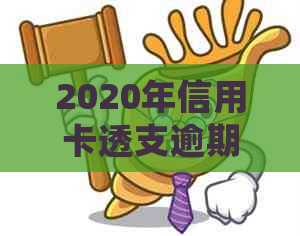 2020年信用卡透支逾期起诉立案标准：法律规定与最新处理方式