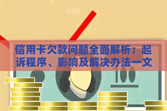 信用卡欠款问题全面解析：起诉程序、影响及解决办法一文详解