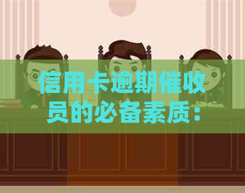 信用卡逾期员的必备素质：信用、资讯和银行业务知识分析