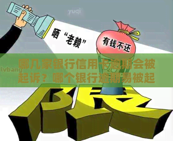 哪几家银行信用卡逾期会被起诉？哪个银行逾期易被起诉？