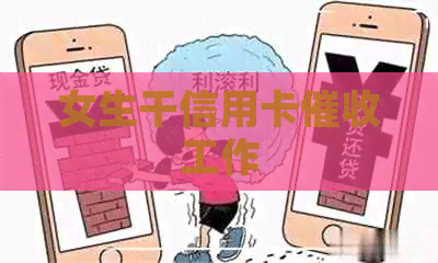 女生干信用卡工作