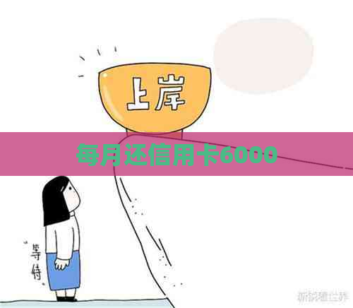 每月还信用卡6000