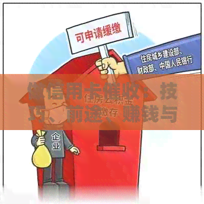 做信用卡：技巧、前途、赚钱与工作体验-做信用卡员有哪些技巧