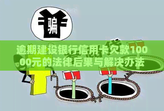 逾期建设银行信用卡欠款10000元的法律后果与解决办法