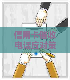 信用卡电话应对策略：如何礼貌、有效地沟通并保护自己权益