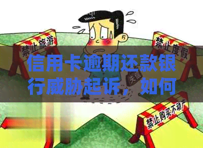 信用卡逾期还款银行起诉，如何应对和解决？