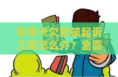 信用卡欠款被起诉立案怎么办？全面解决方案和应对策略