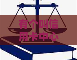 有个叫信用卡中心的：员工作及有力手