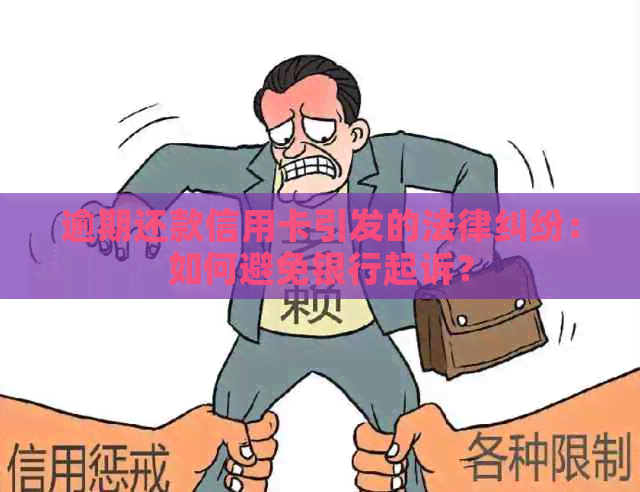 逾期还款信用卡引发的法律纠纷：如何避免银行起诉？