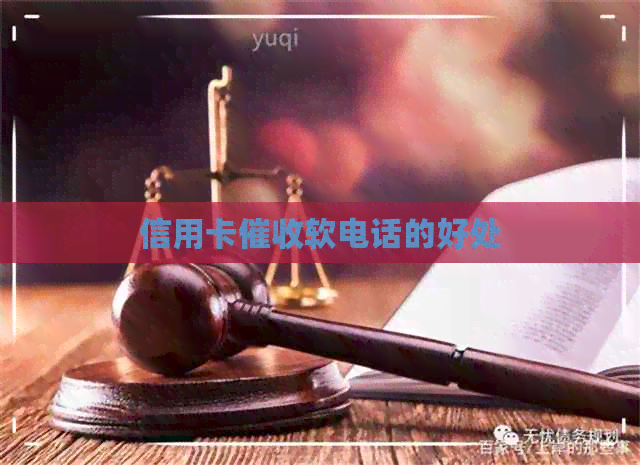 信用卡软电话的好处