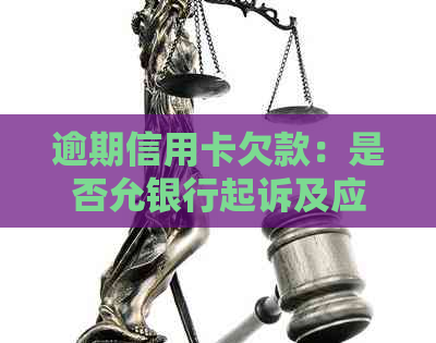 逾期信用卡欠款：是否允银行起诉及应对措