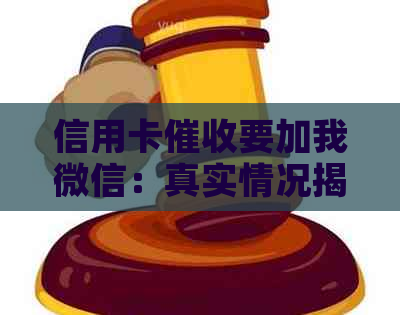 信用卡要加我微信：真实情况揭秘
