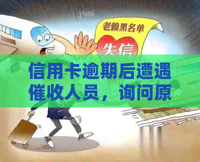 信用卡逾期后遭遇人员，询问原因并要求加微信，什么情况？