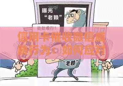 信用卡微信行为：如何应对、     及预防措一文解析