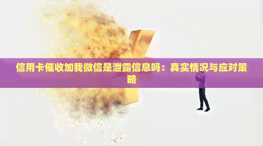 信用卡加我微信是泄露信息吗：真实情况与应对策略