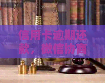 信用卡逾期还款，微信协商分期是否可行？