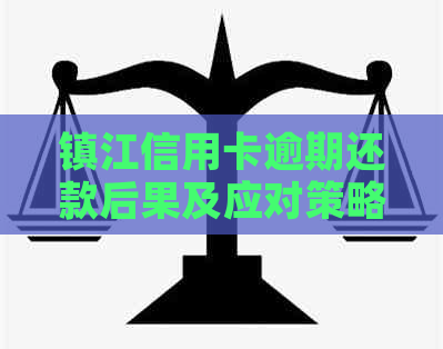 镇江信用卡逾期还款后果及应对策略：不还会怎样？如何解决信用问题？