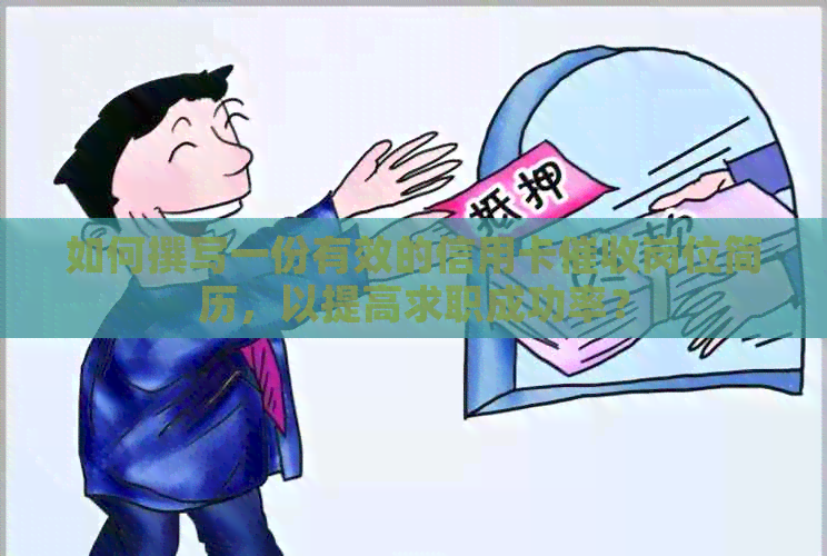 如何撰写一份有效的信用卡岗位简历，以提高求职成功率？