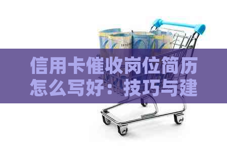 信用卡岗位简历怎么写好：技巧与建议