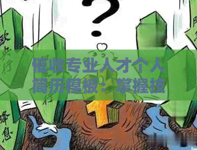 专业人才个人简历模板：掌握技巧，提升效率