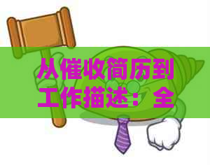 从简历到工作描述：全面解析招聘流程与求职技巧