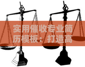 实用专业简历模板：打造高效职业形象