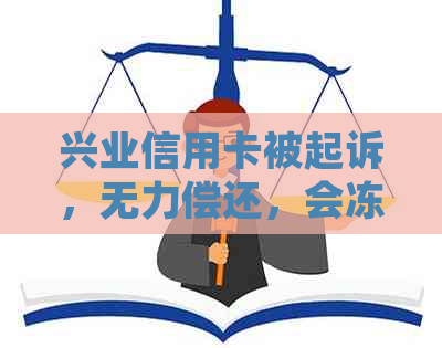 兴业信用卡被起诉，无力偿还，会冻结房产吗？