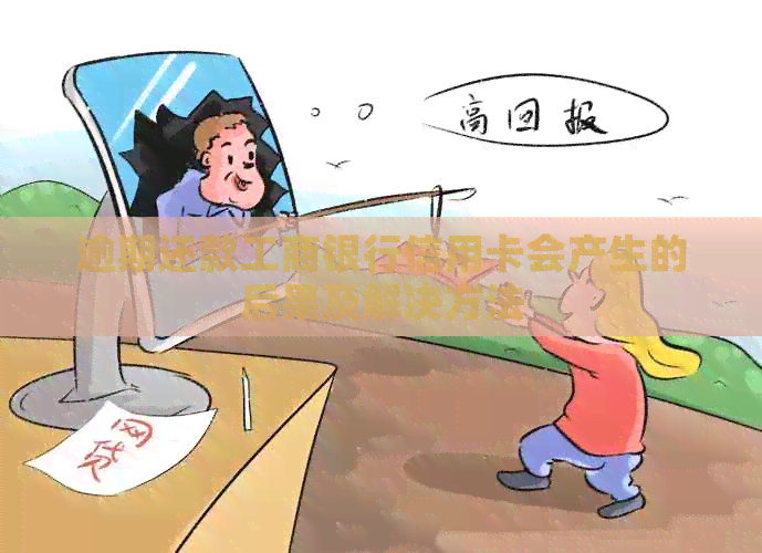 逾期还款工商银行信用卡会产生的后果及解决方法