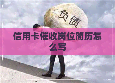 信用卡岗位简历怎么写