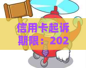 信用卡起诉期限：2020年标准及多长时间