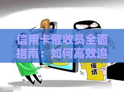 信用卡员全面指南：如何高效追讨欠款并维护客户关系