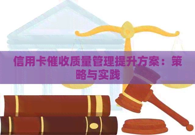 信用卡质量管理提升方案：策略与实践
