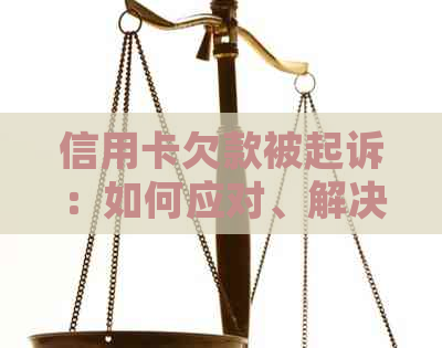 信用卡欠款被起诉：如何应对、解决方案和预防措全面解析